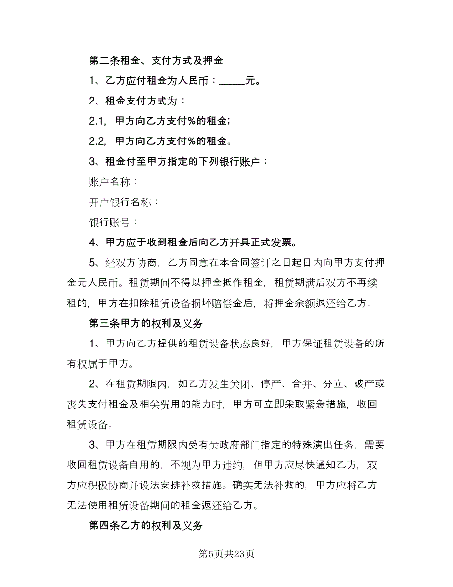 电视演出演出设备租赁协议书模板（九篇）.doc_第5页