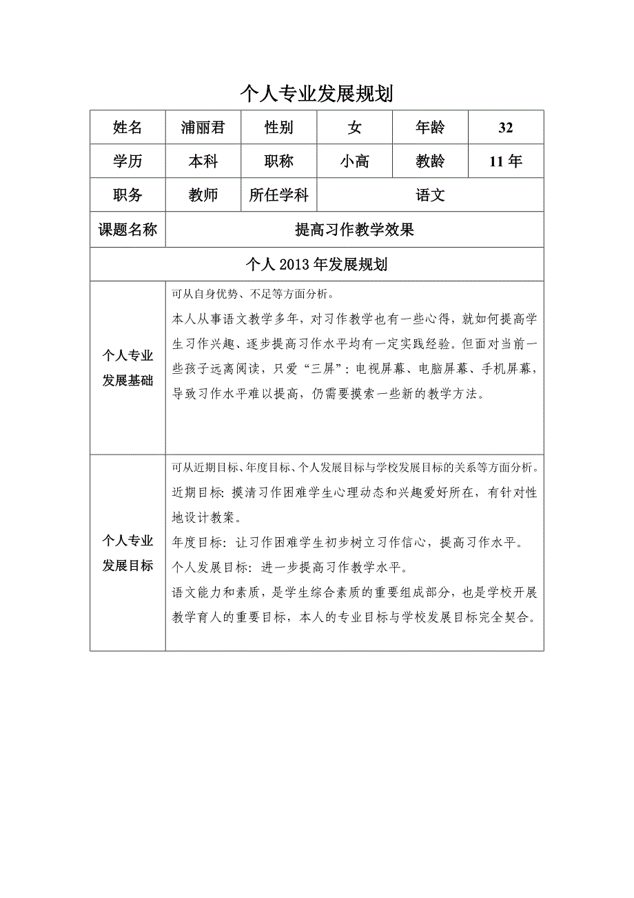 个人专业发展规划(浦丽君)_第1页