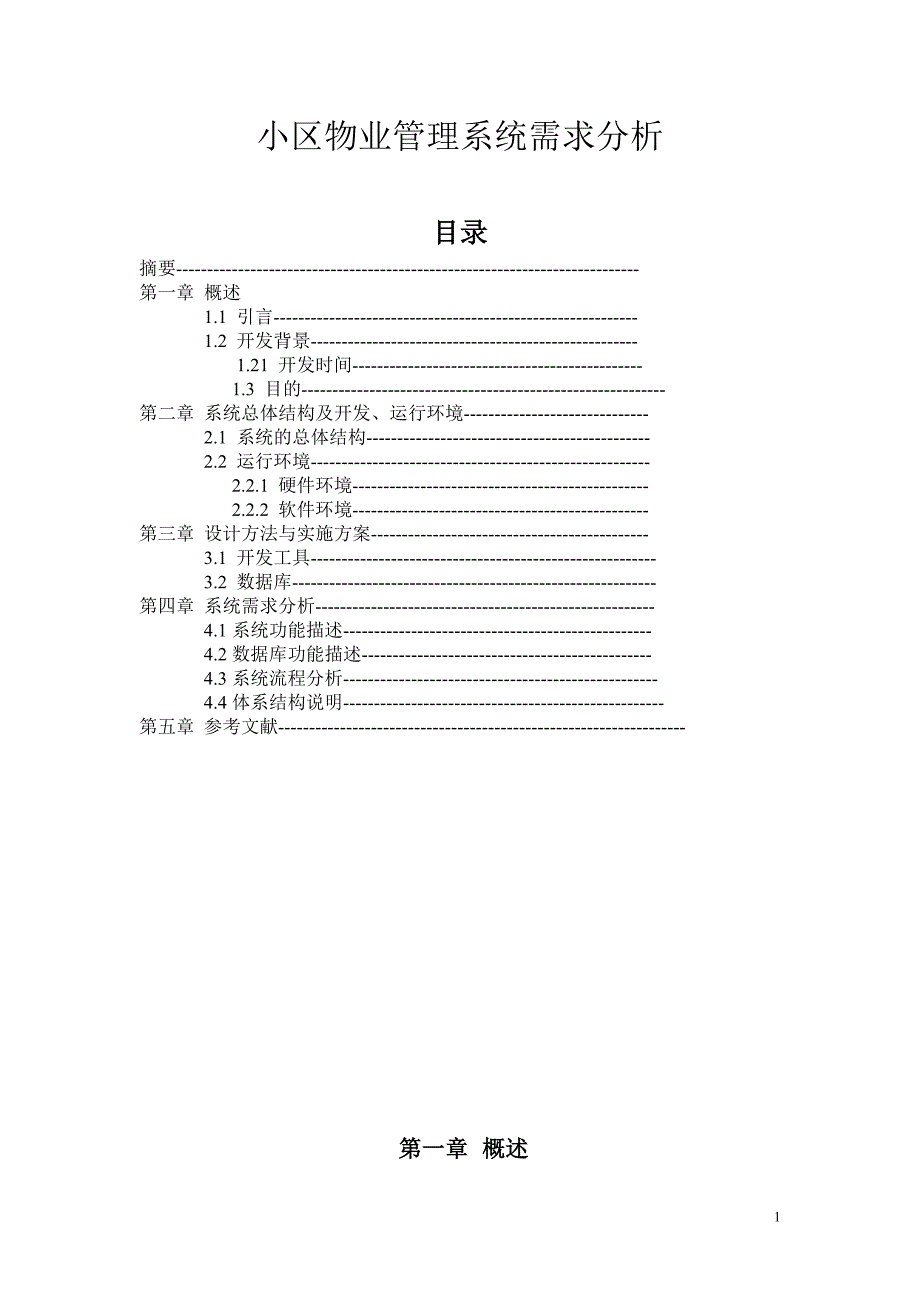 小区物业管理系统需求分析_第1页