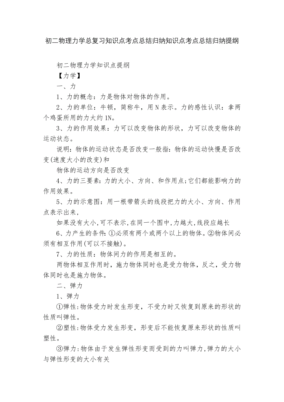 初二物理力学总复习知识点考点总结归纳知识点考点总结归纳提纲_第1页