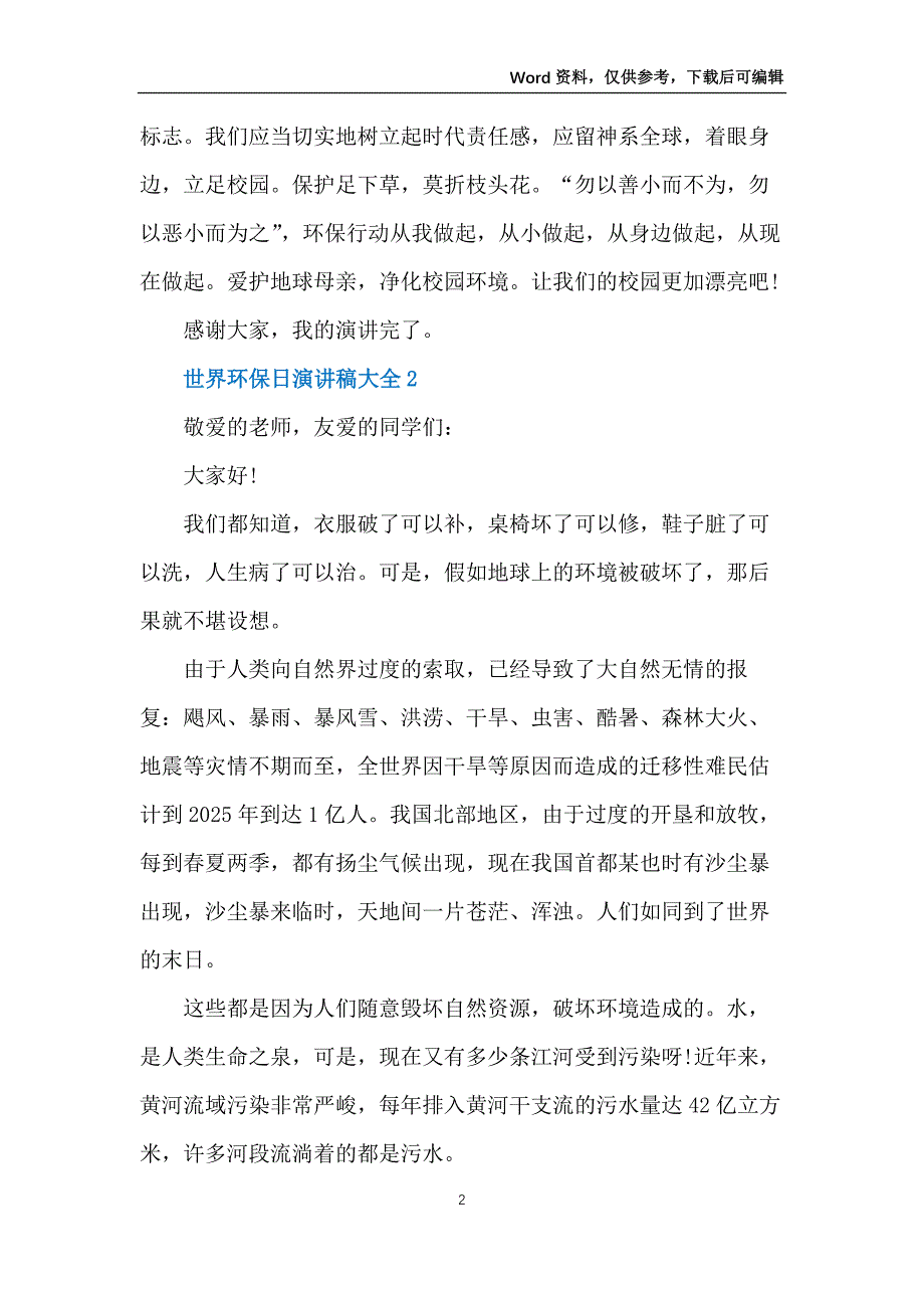 世界环保日演讲稿大全_第2页