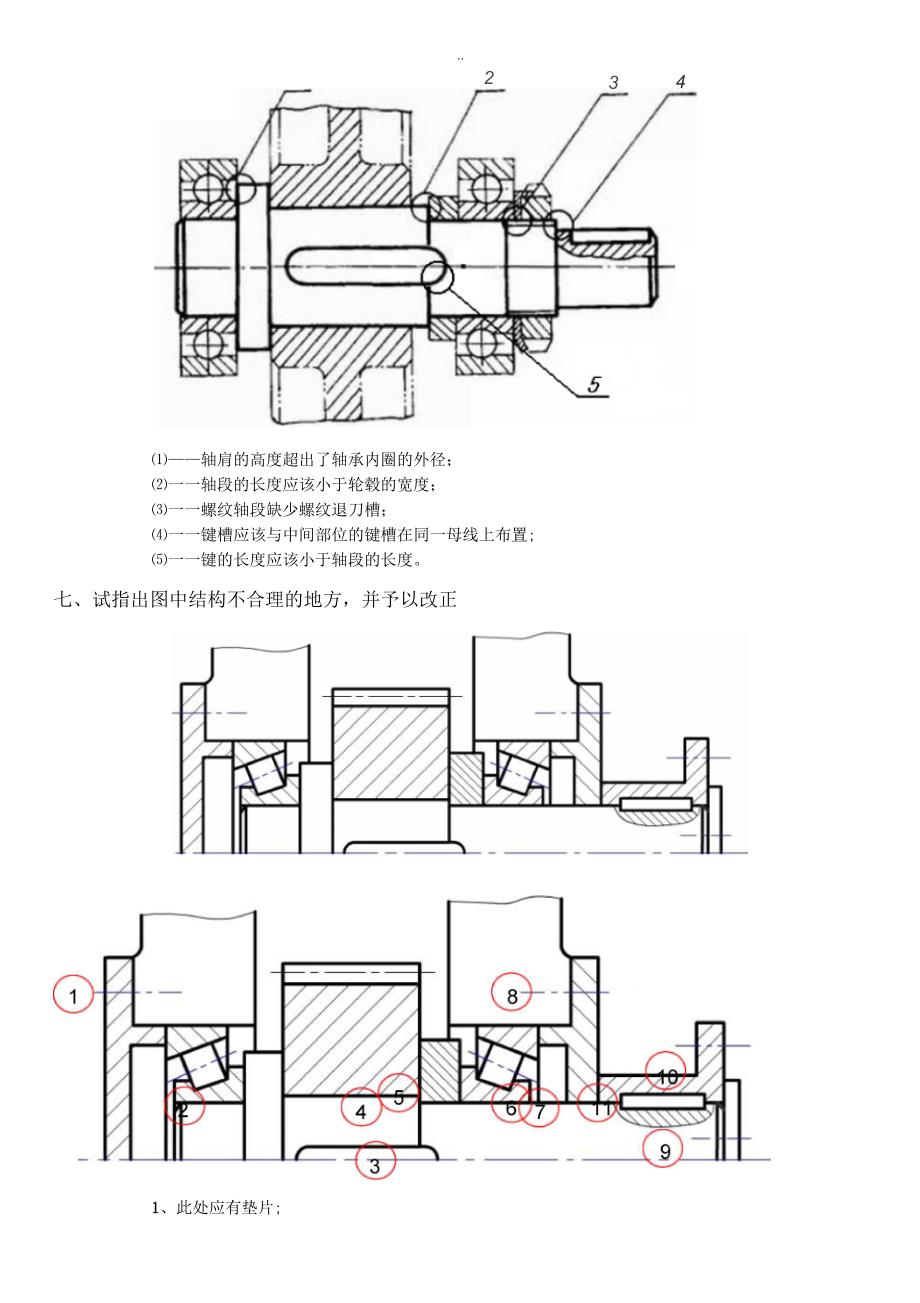 机械设计期末试题及答案及轴改错题总结_第4页