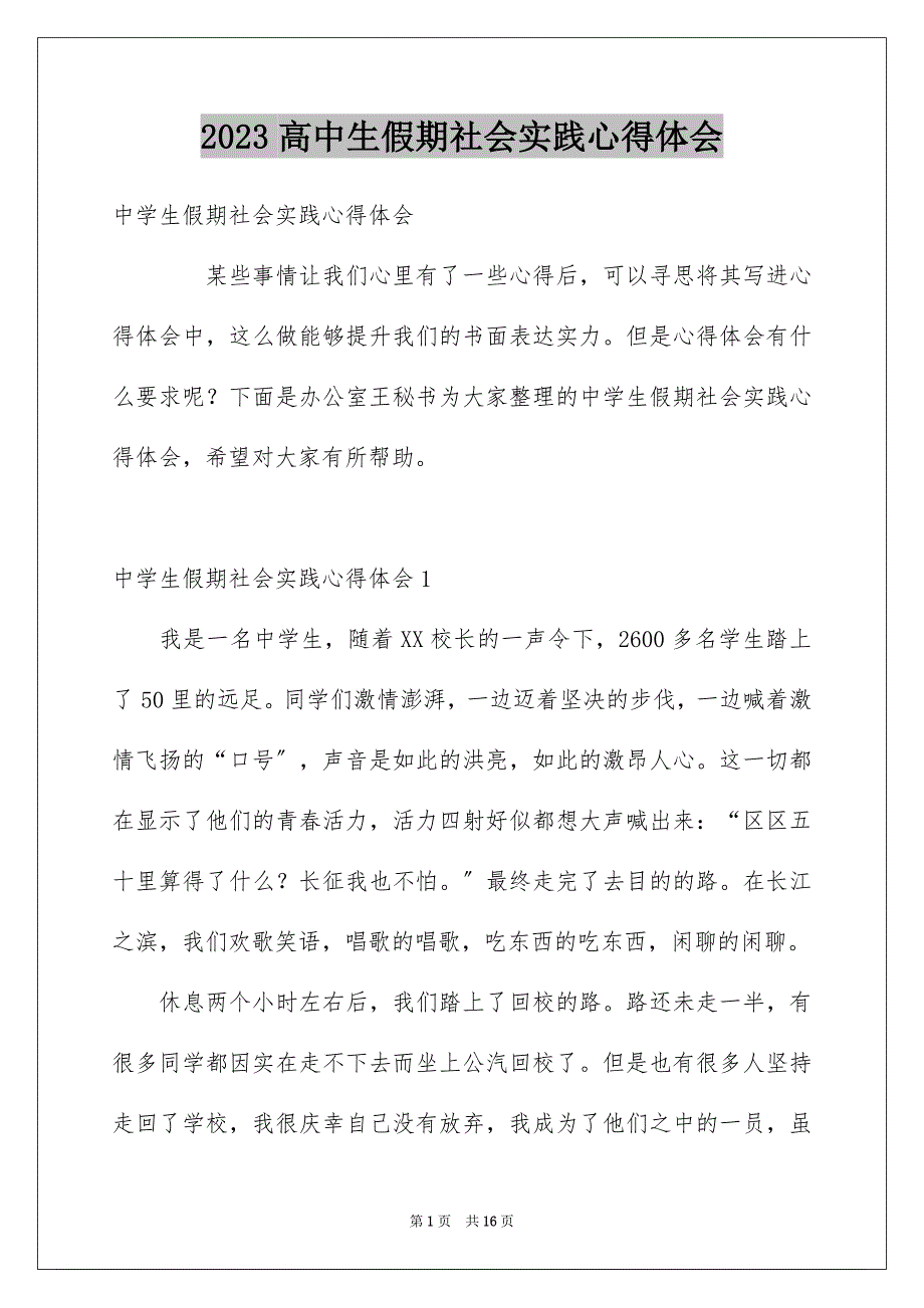 2023年高中生假期社会实践心得体会范文.docx_第1页