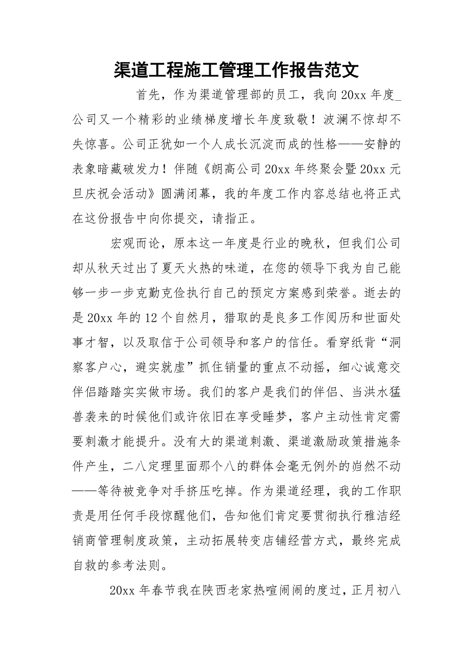 渠道工程施工管理工作报告范文_第1页