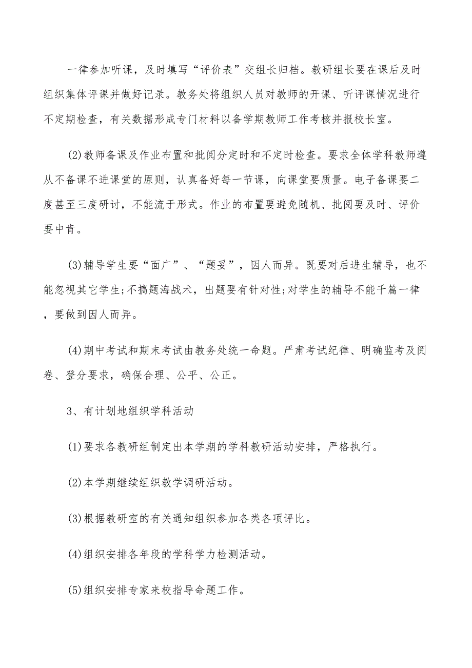 2022年中小学教导处工作计划书_第3页