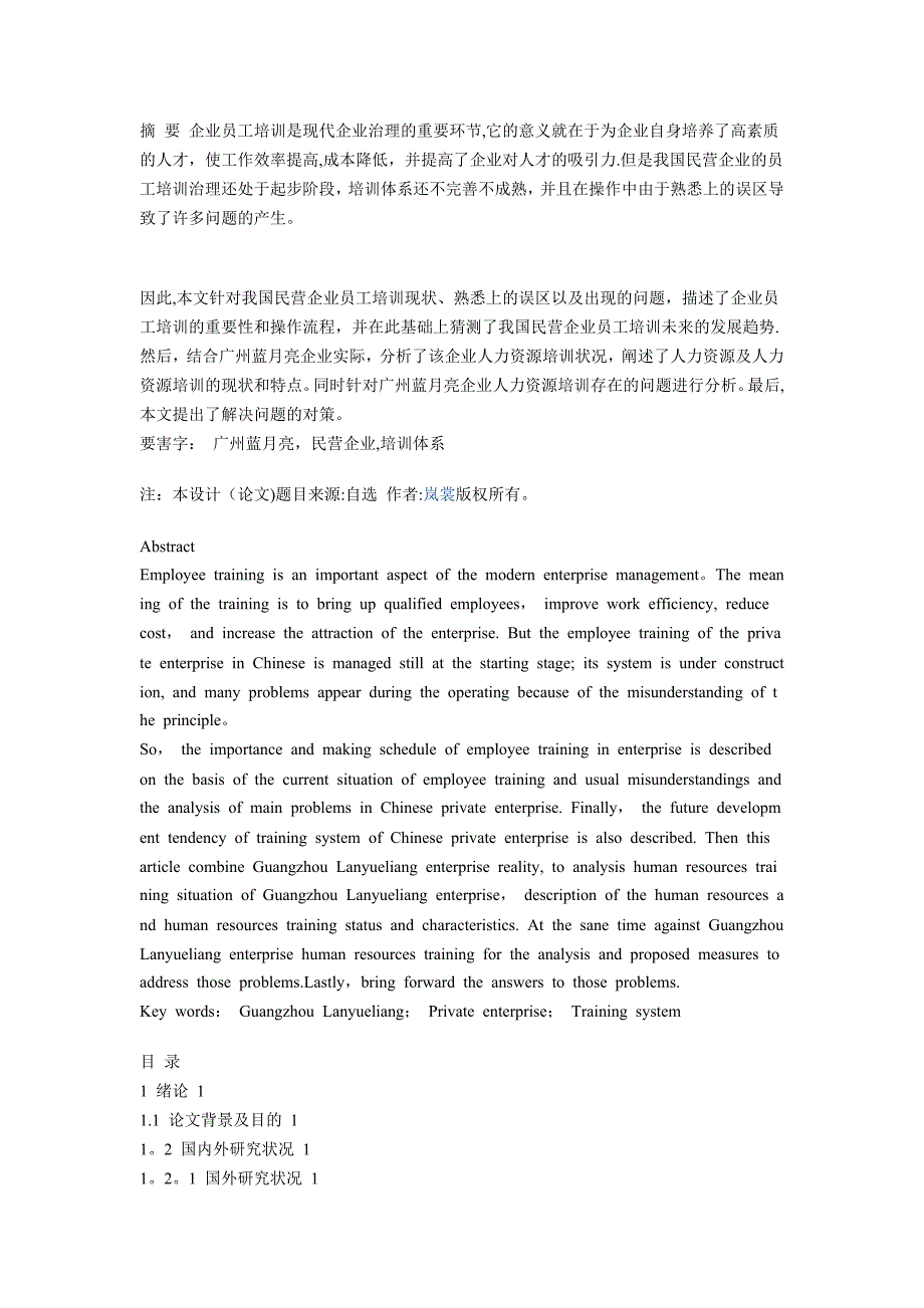 我国民营企业员工培训现状_第1页