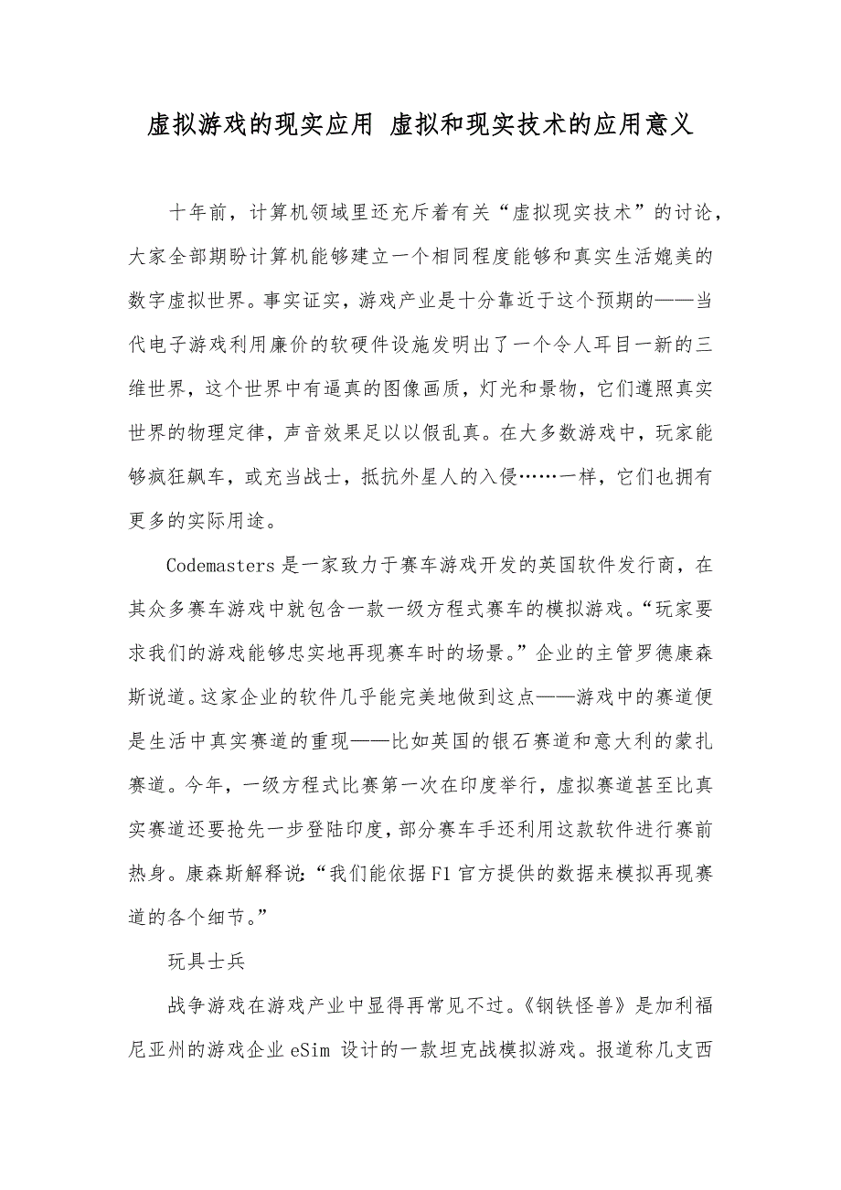 虚拟游戏的现实应用 虚拟和现实技术的应用意义_第1页