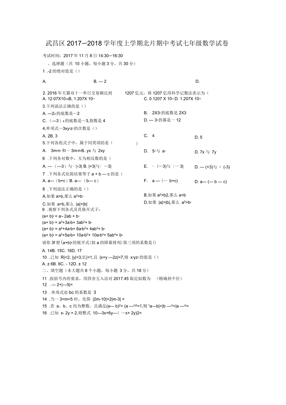 武昌区2017~2018学年度上学期北片期中考试七年级数学试卷_第1页