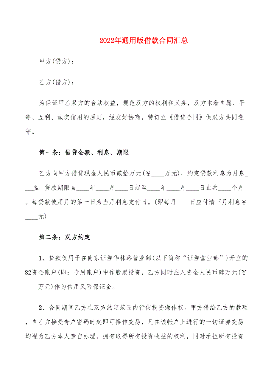 2022年通用版借款合同汇总_第1页