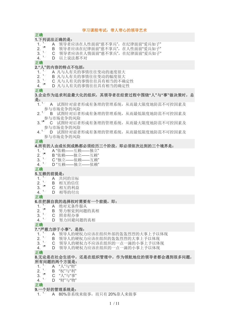 带人带心的领导艺术试卷答案_第1页