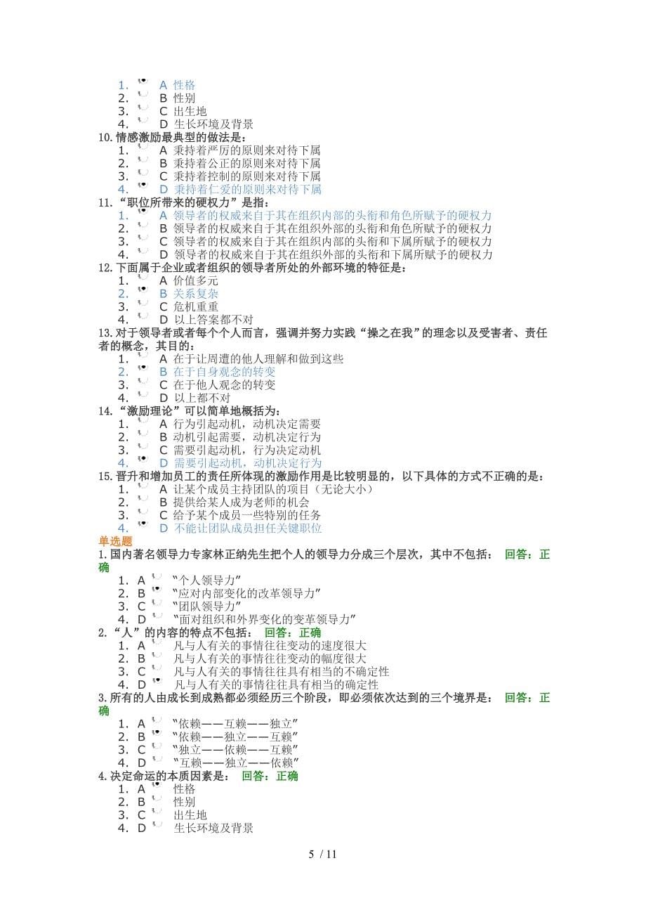 带人带心的领导艺术试卷答案_第5页