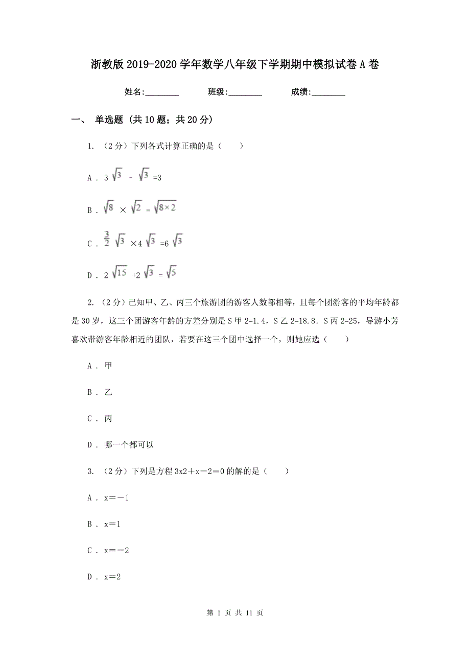 浙教版2019-2020学年数学八年级下学期期中模拟试卷A卷_第1页