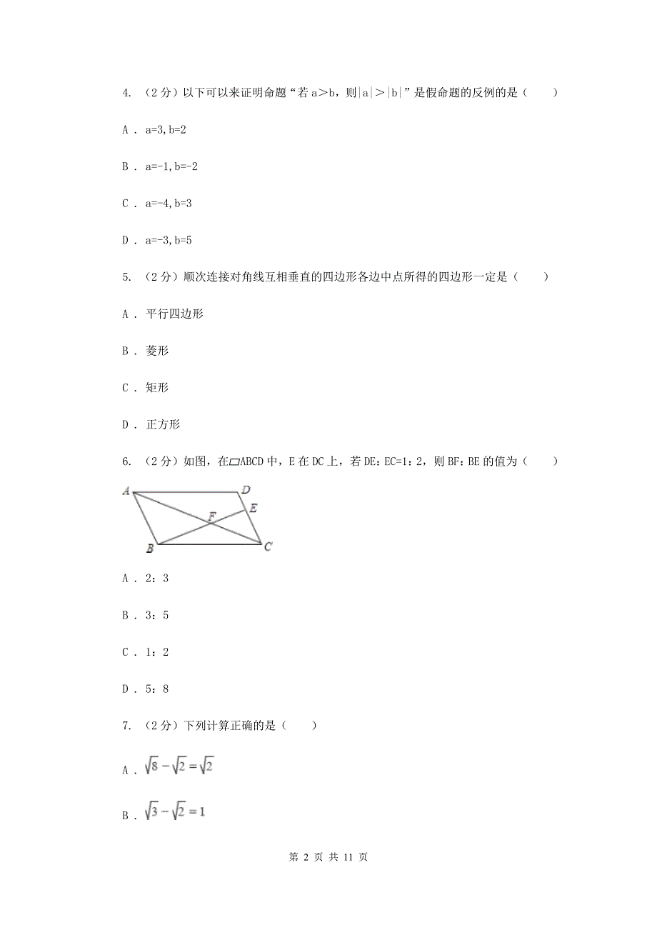 浙教版2019-2020学年数学八年级下学期期中模拟试卷A卷_第2页