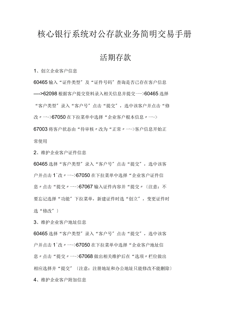 核心银行系统对公存款业务简明交易手册_第1页