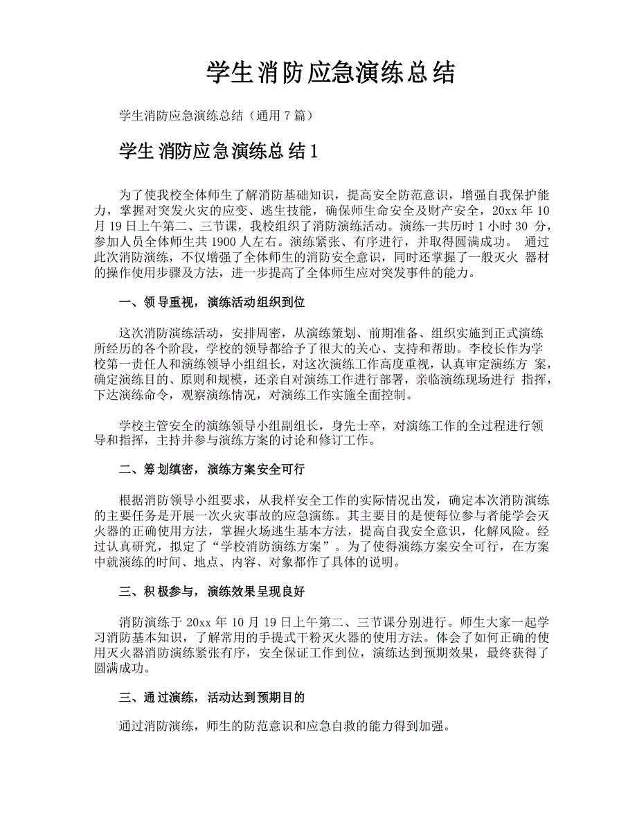 学生消防应急演练总结_第1页