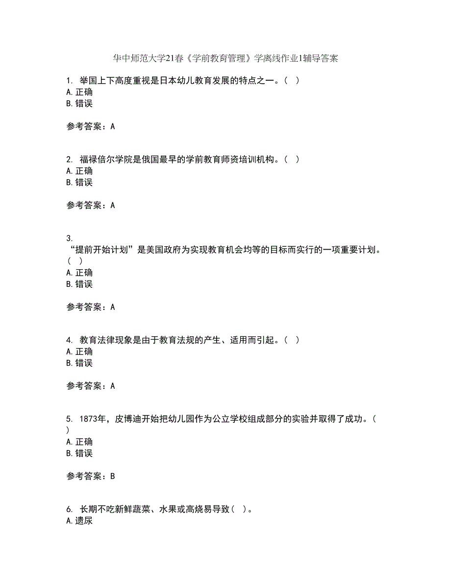 华中师范大学21春《学前教育管理》学离线作业1辅导答案9_第1页