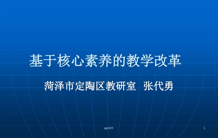 基于核心素养的教学改革课件_第1页