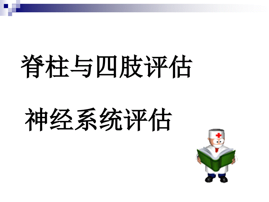 第3章8脊柱四肢_第1页