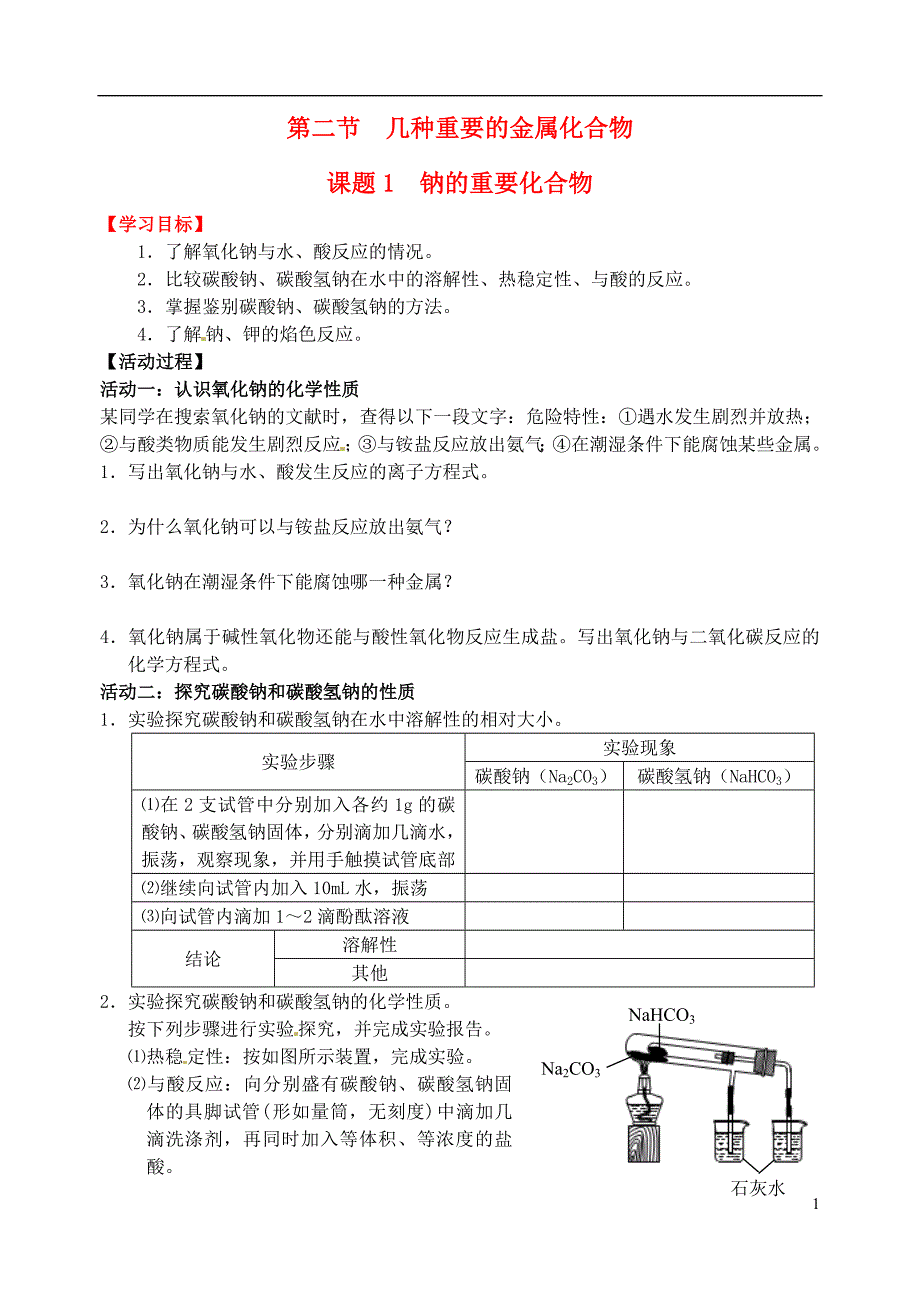 高中化学 钠的重要化合物学案 新人教版必修1_第1页