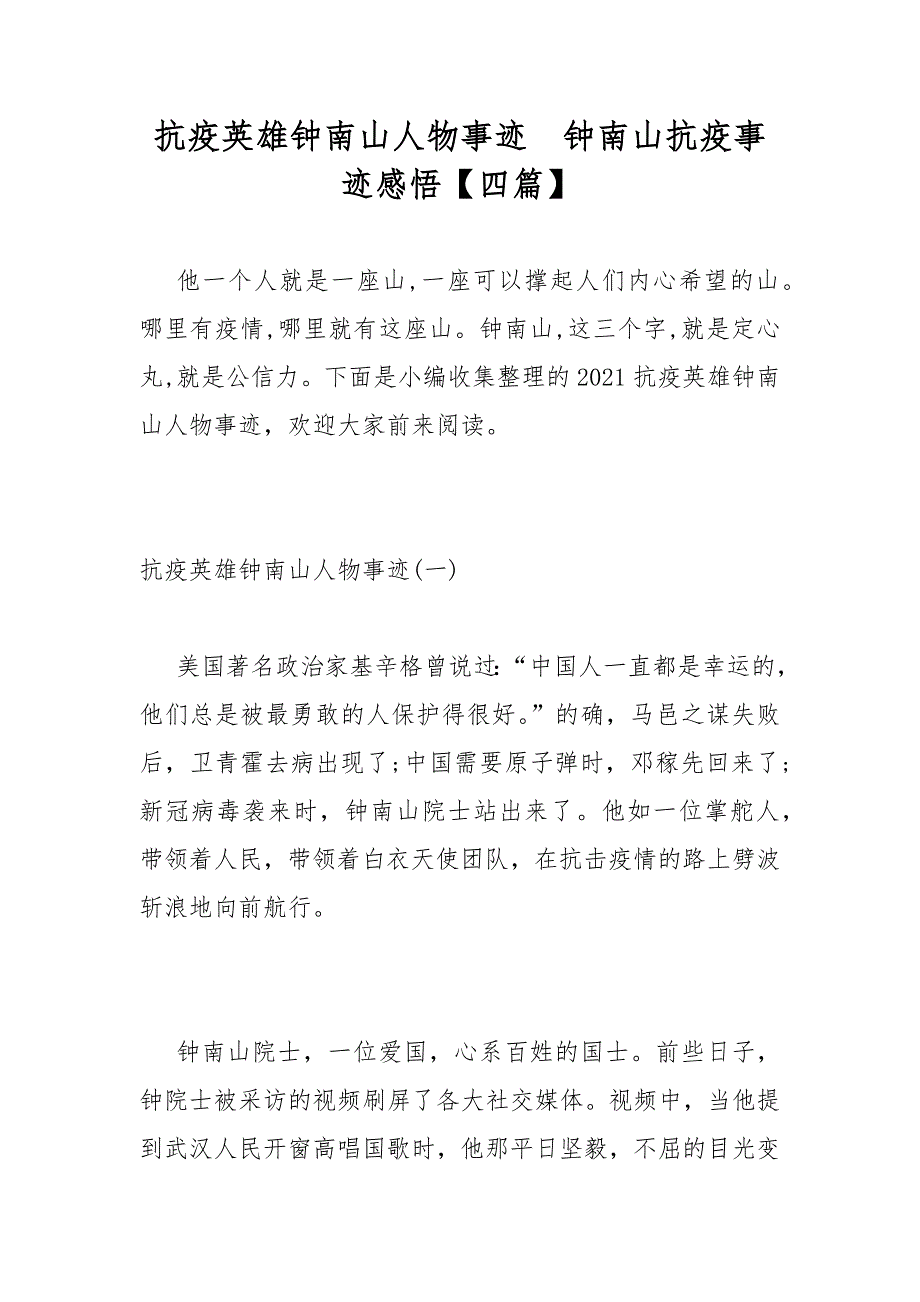 抗疫英雄钟南山人物事迹钟南山抗疫事迹感悟【四篇】_第1页