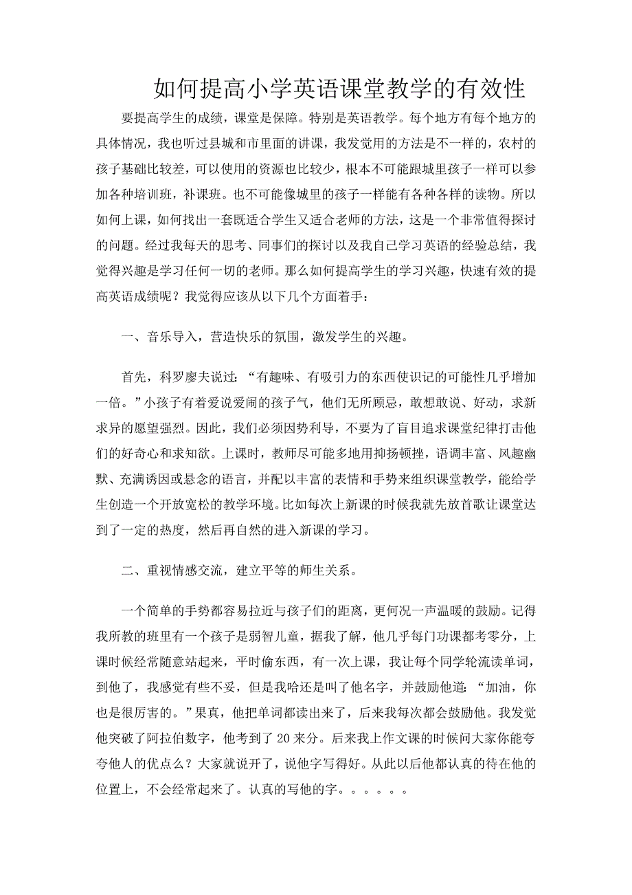 如何提高小学英语课堂教学的有效性_第1页