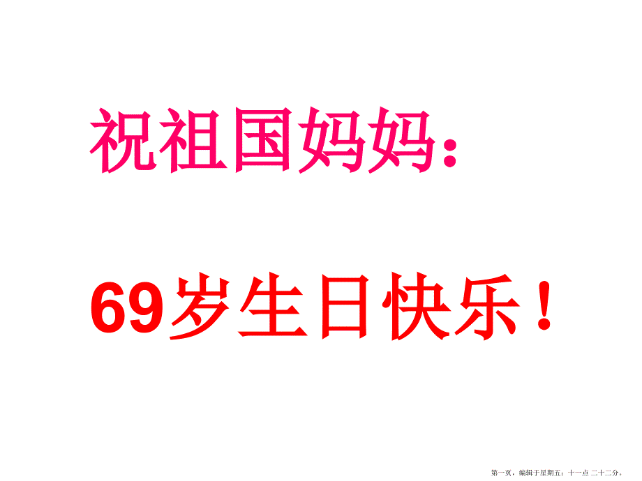 国庆节2022主题班会_第1页