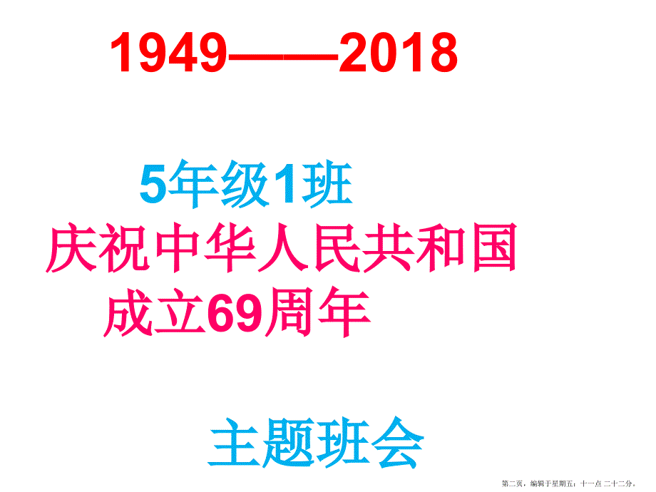 国庆节2022主题班会_第2页