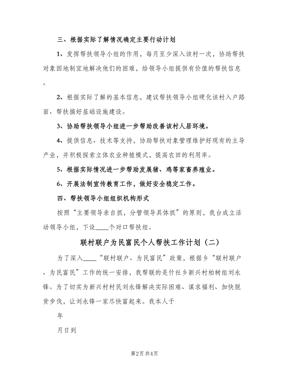 联村联户为民富民个人帮扶工作计划（2篇）.doc_第2页