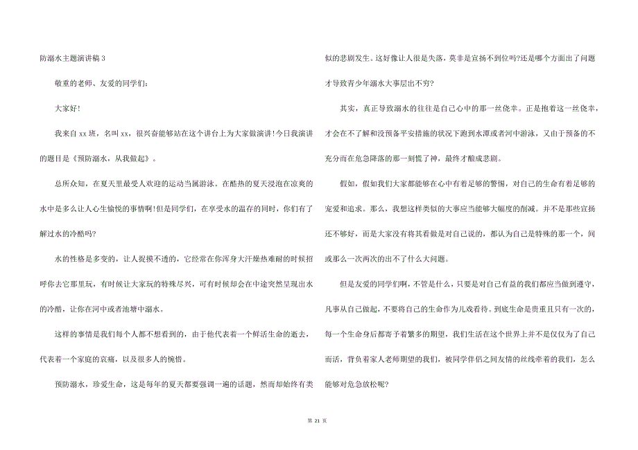 防溺水主题演讲稿.docx_第4页