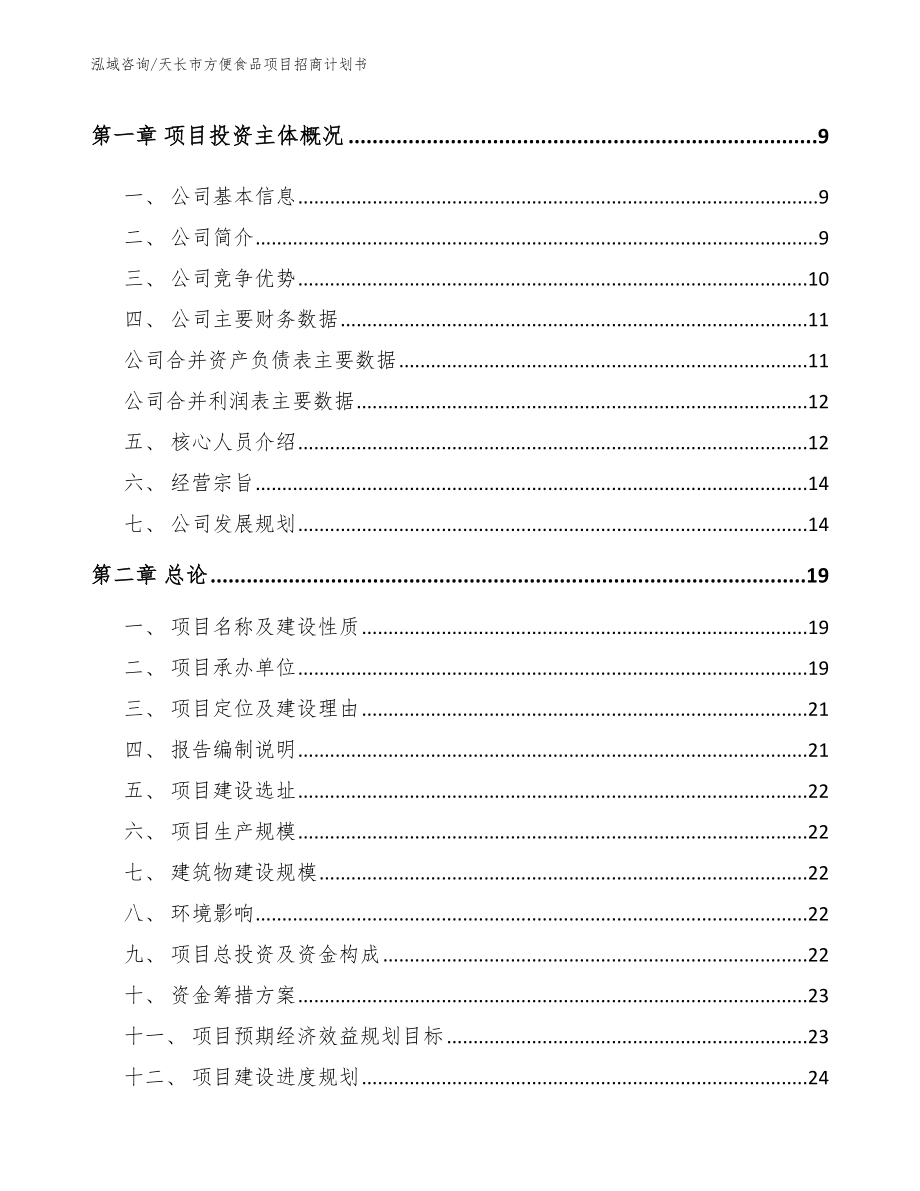 天长市方便食品项目招商计划书参考范文_第3页