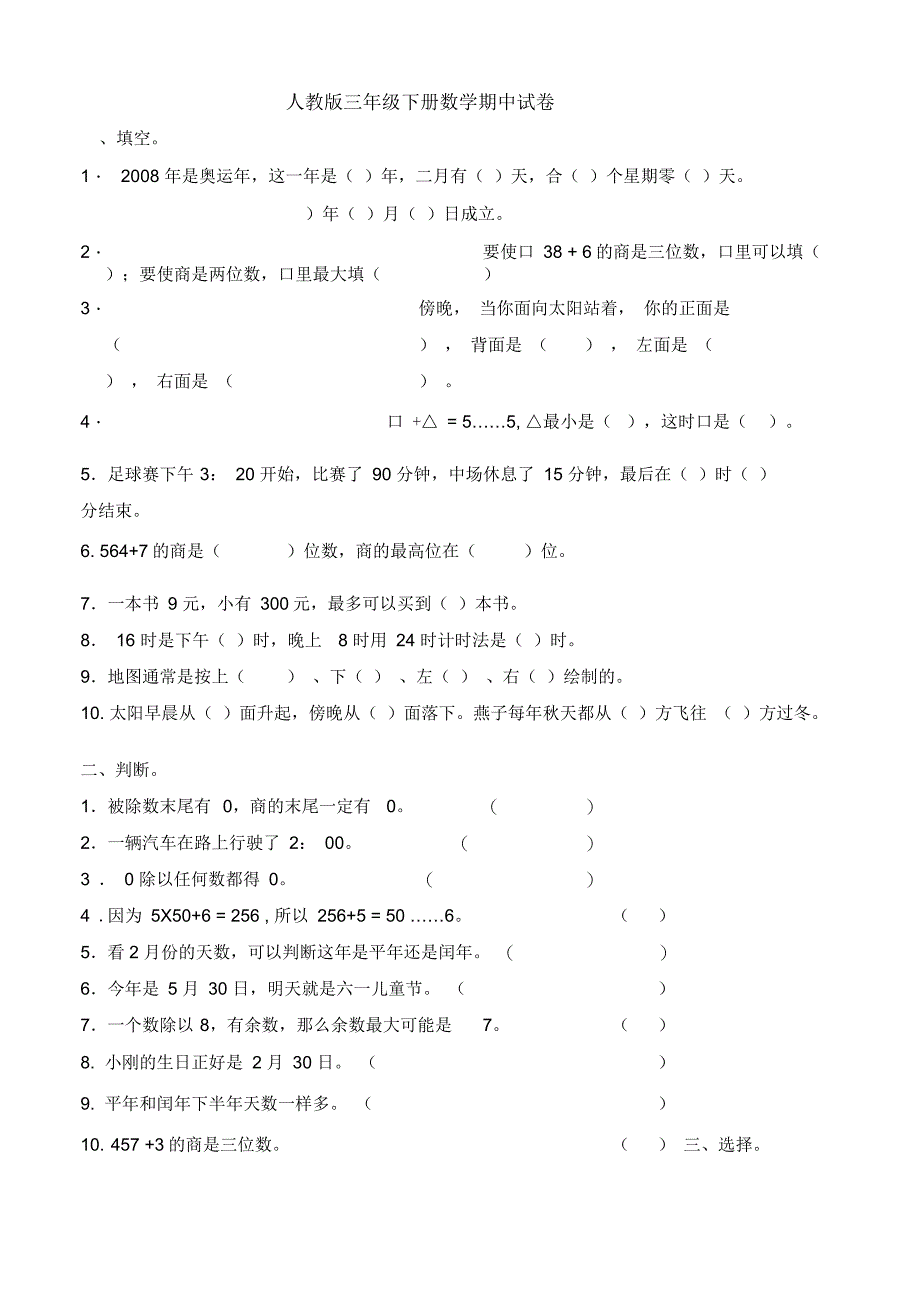 人教版三年级数学下册期中试卷(八)_第1页