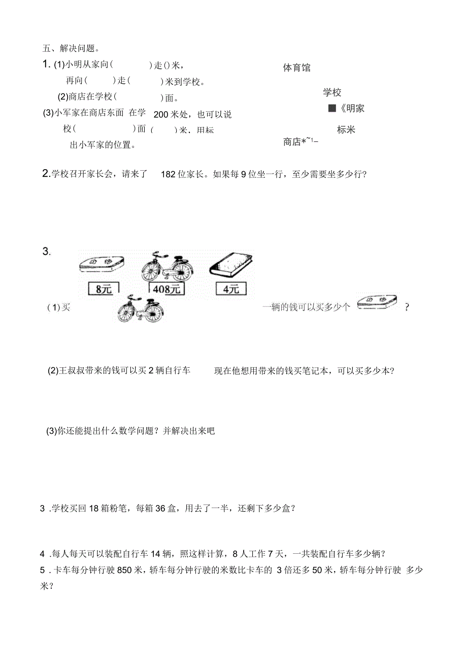 人教版三年级数学下册期中试卷(八)_第4页