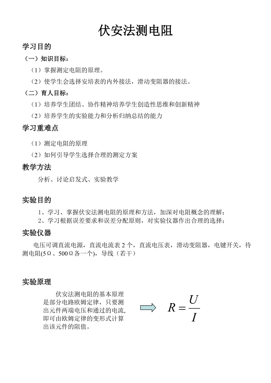 伏安法测电阻.doc_第1页