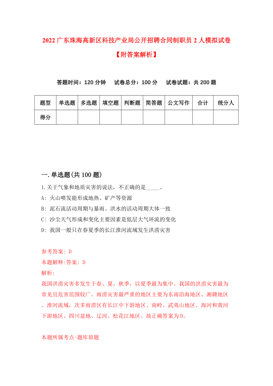 2022广东珠海高新区科技产业局公开招聘合同制职员2人模拟试卷【附答案解析】（第6期）_第1页