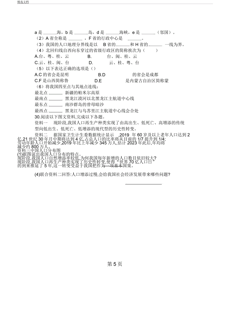 人教版八年级地理上册第一章第二节《人口》测试题.docx_第5页