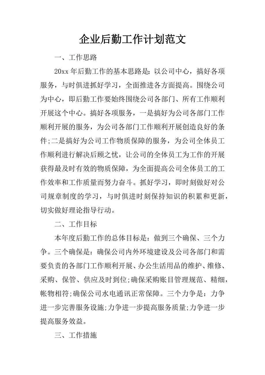 企业后勤工作计划范文.docx_第1页