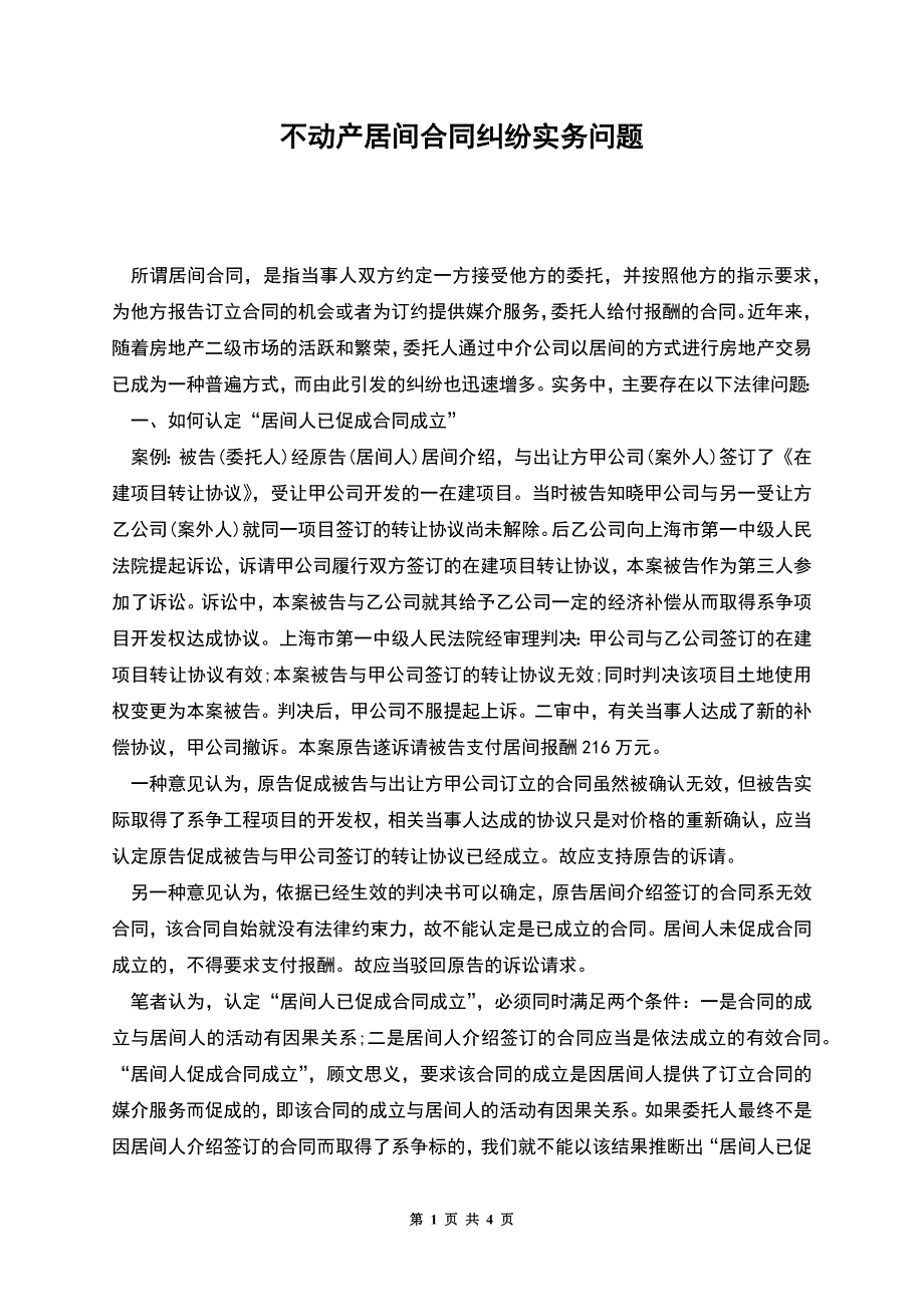 不动产居间合同纠纷实务问题.docx_第1页