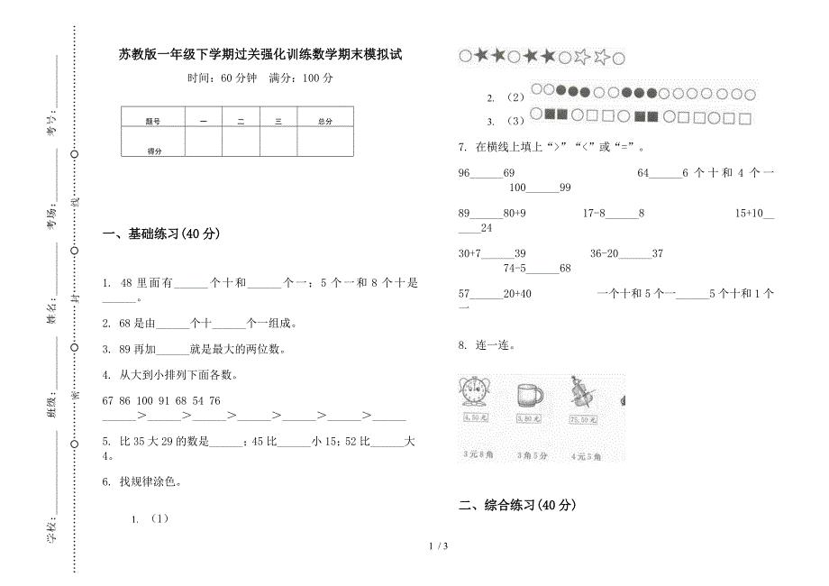 苏教版一年级下学期过关强化训练数学期末模拟试.docx