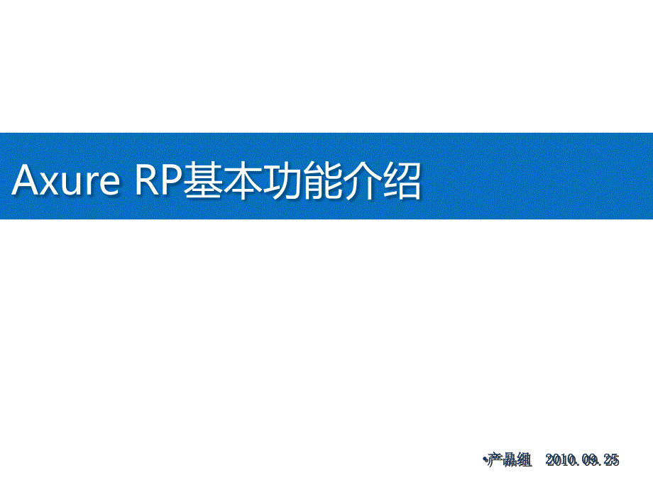 AxureRP基本功能介绍.ppt_第1页