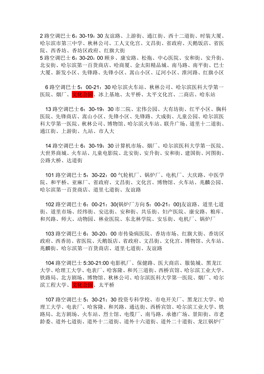 哈尔滨公交车路线.doc_第1页