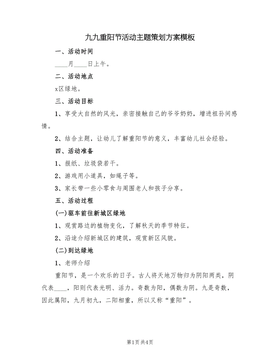 九九重阳节活动主题策划方案模板（二篇）_第1页