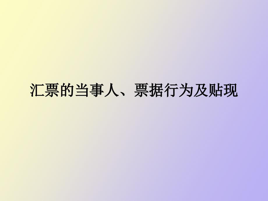 汇票的当事人、票据行为及贴现_第1页