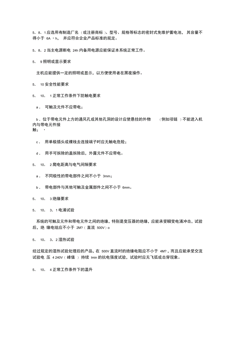 GAT721994楼寓对讲电控防盗门通用技术条件打印._第5页