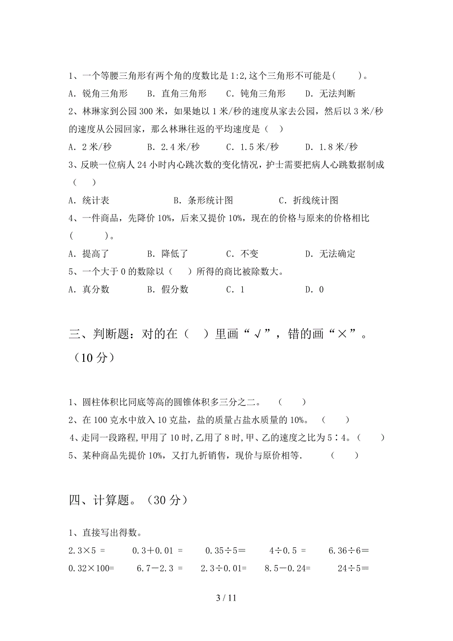 部编版六年级数学下册期末试题及答案完美版(二套).docx_第3页