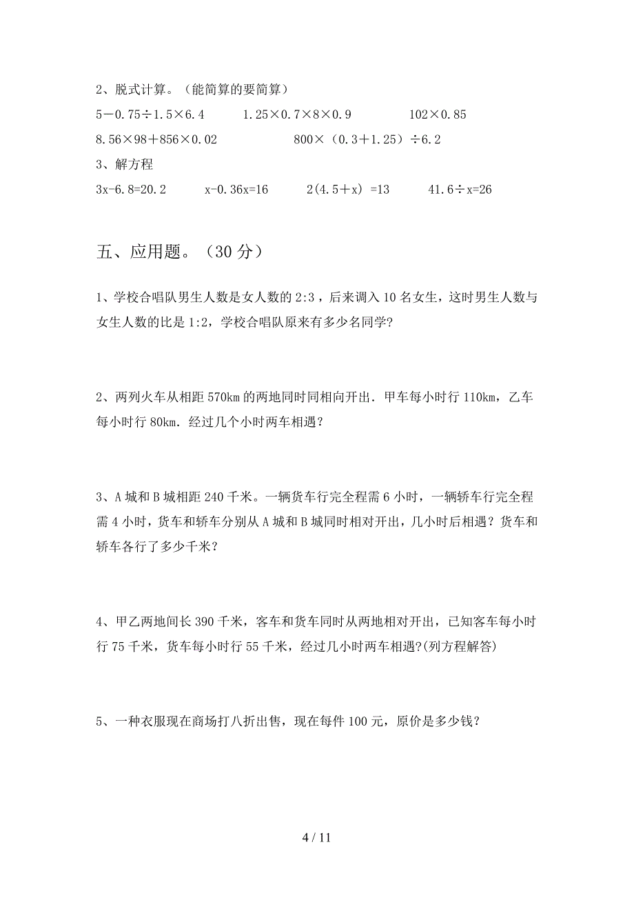 部编版六年级数学下册期末试题及答案完美版(二套).docx_第4页