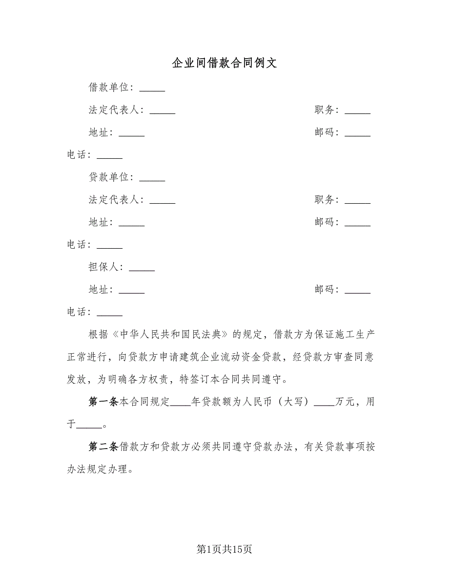 企业间借款合同例文（5篇）.doc_第1页