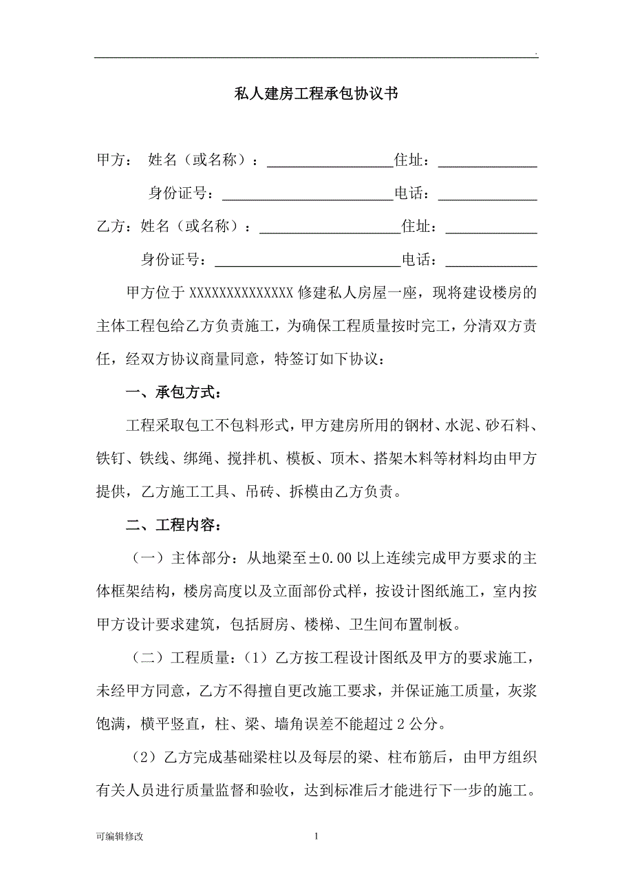 私人建房工程承包协议书.doc_第1页