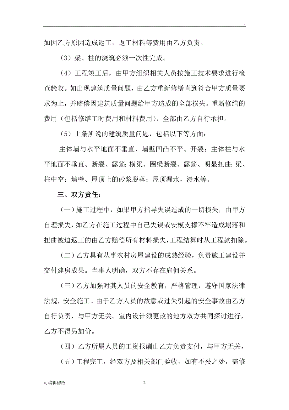 私人建房工程承包协议书.doc_第2页