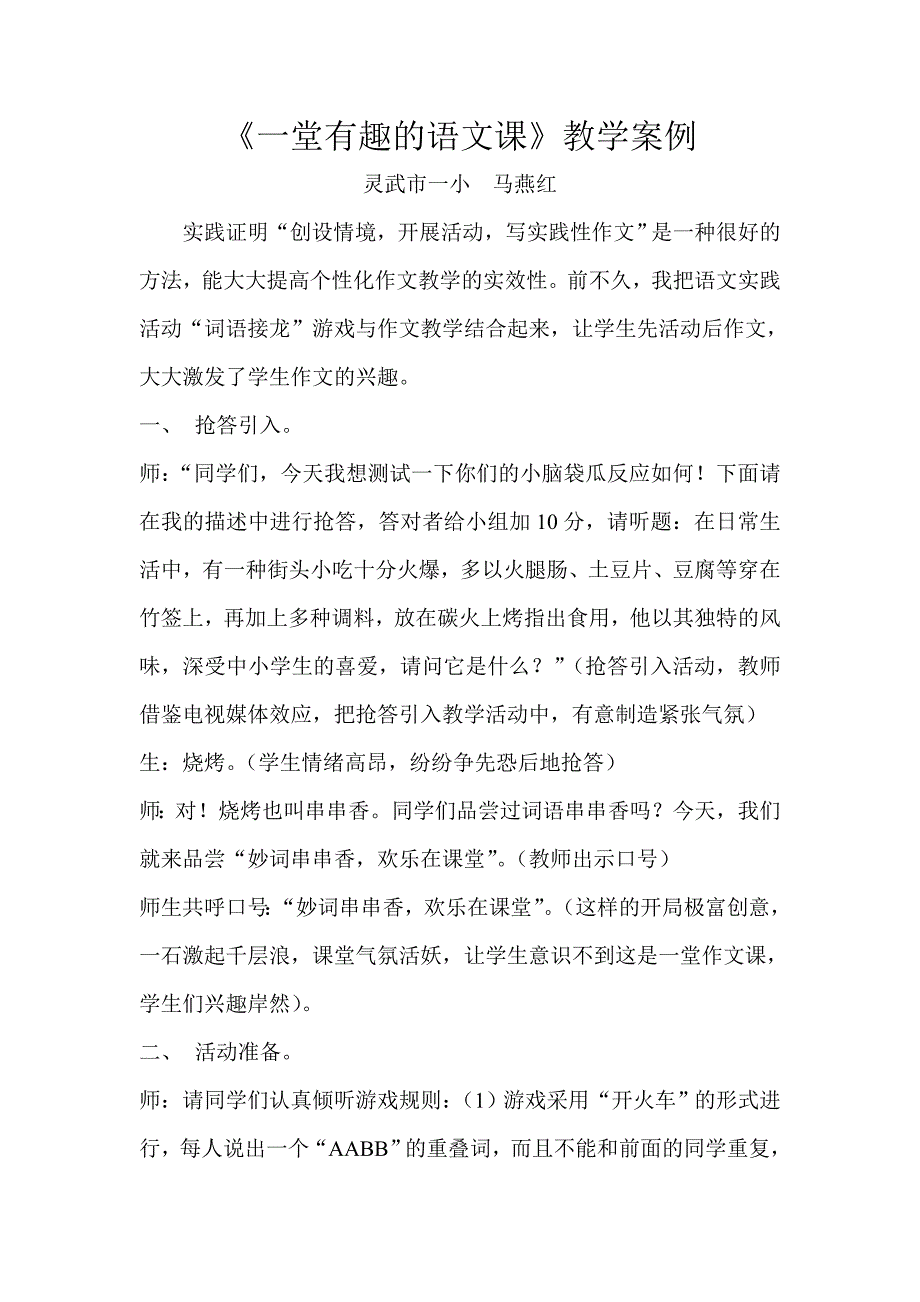 《一堂有趣的语文课》教学案例.doc_第1页