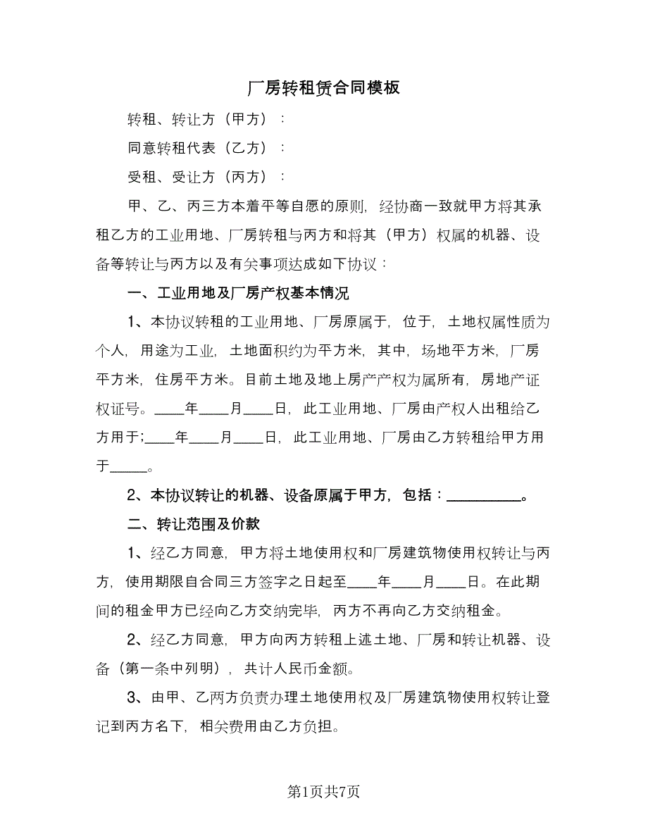 厂房转租赁合同模板（三篇）.doc_第1页